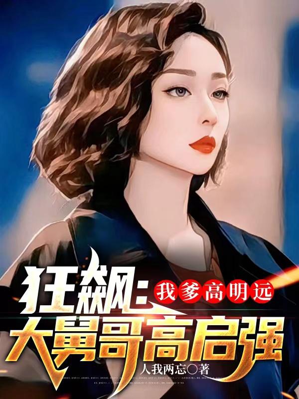狂飙:我爹高明远,大舅哥高启强