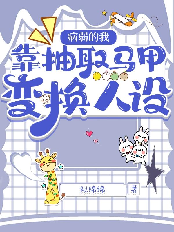 马甲:我一人扮演一个组织