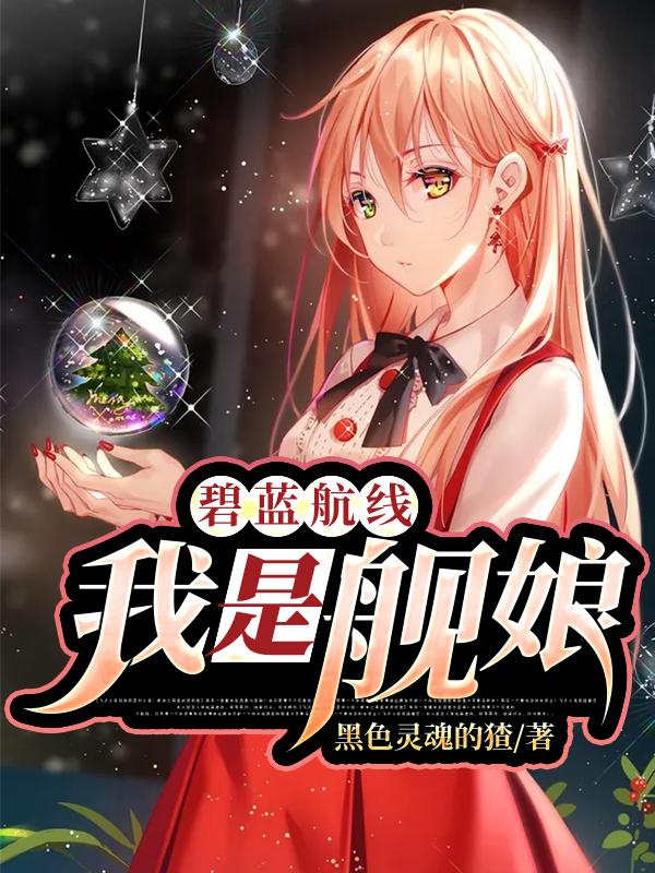 碧蓝航线:我是舰娘!