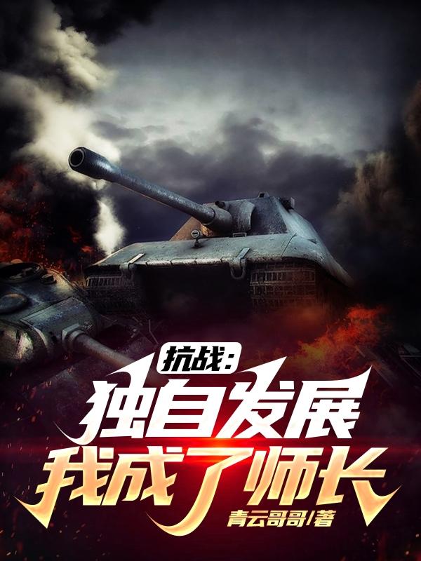 抗战:旅长,我又发财了