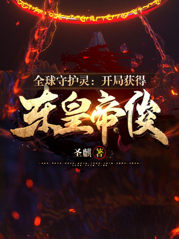 全球守护灵:开局获得东皇帝俊