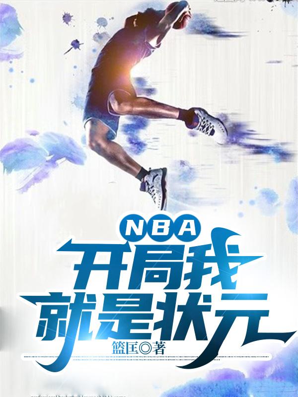 NBA:开局我就是状元