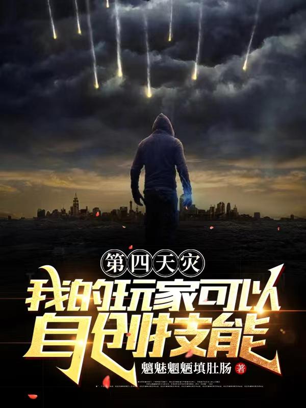 第四天灾:我的玩家可以自创技能