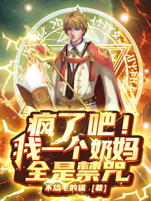 全民:我,奶妈,背包全是超神器