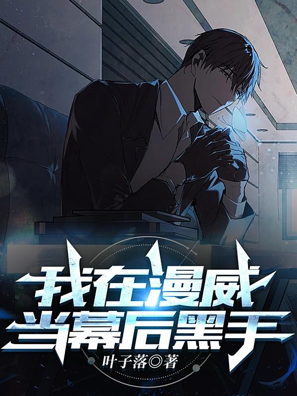 漫威:我的分身遍布世界