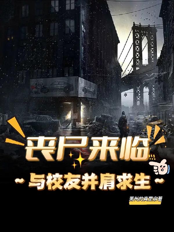 丧尸来临:与校友并肩求生