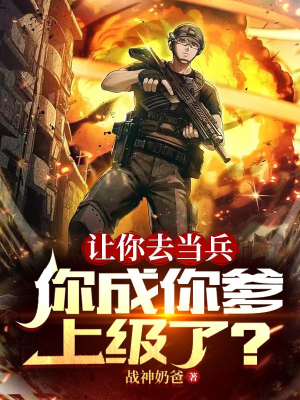 让你去当兵,你成你爹上级了?