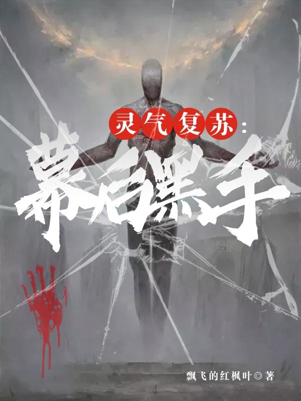 灵气复苏:幕后黑手