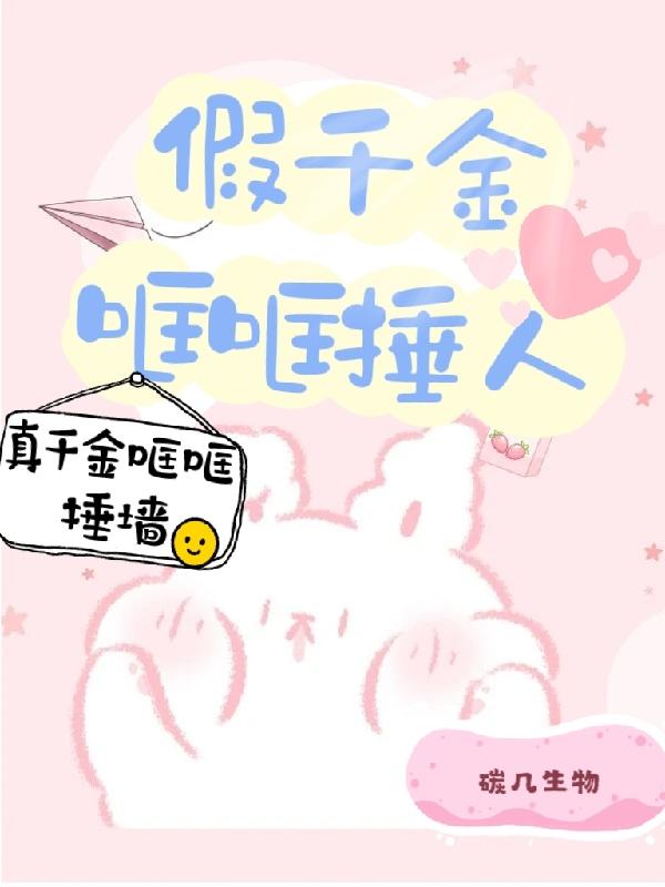 假千金哐哐捶人,真千金哐哐捶墙