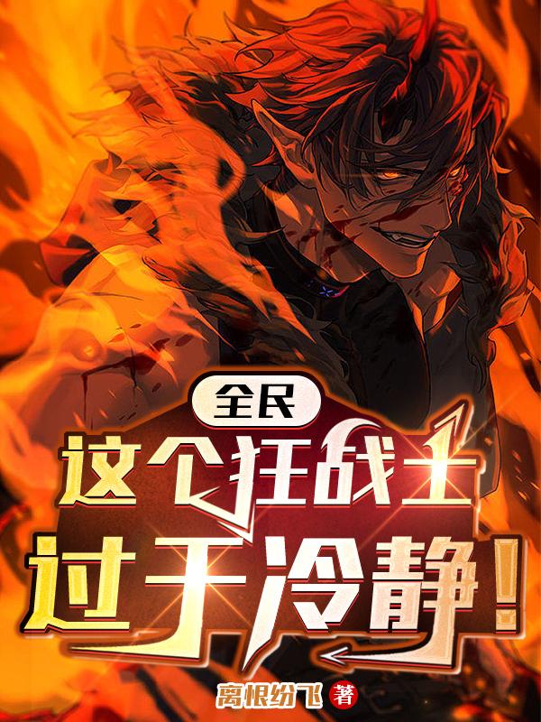 你是狂战士?那你这么冷静干嘛?