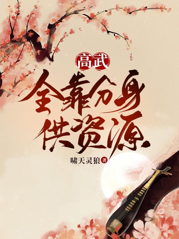 高武:全靠分身供资源