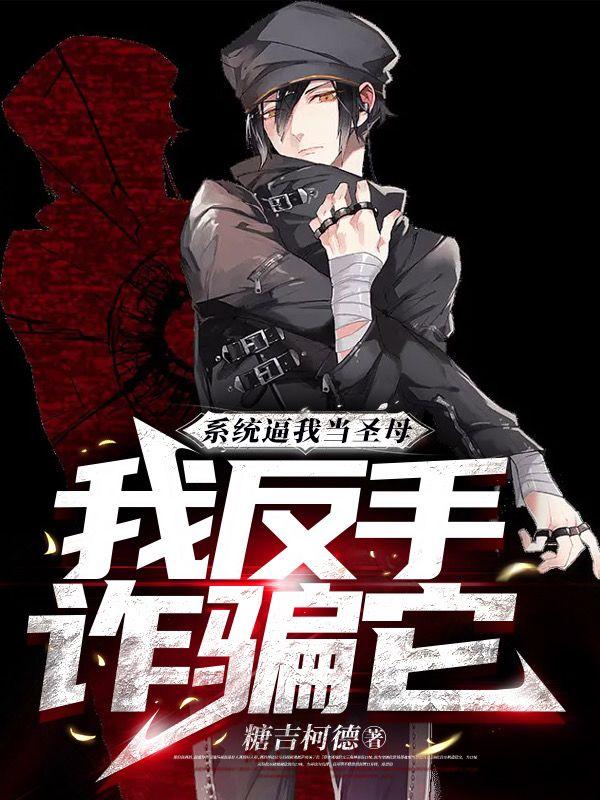 系统逼我当圣母?我反手诈骗它!