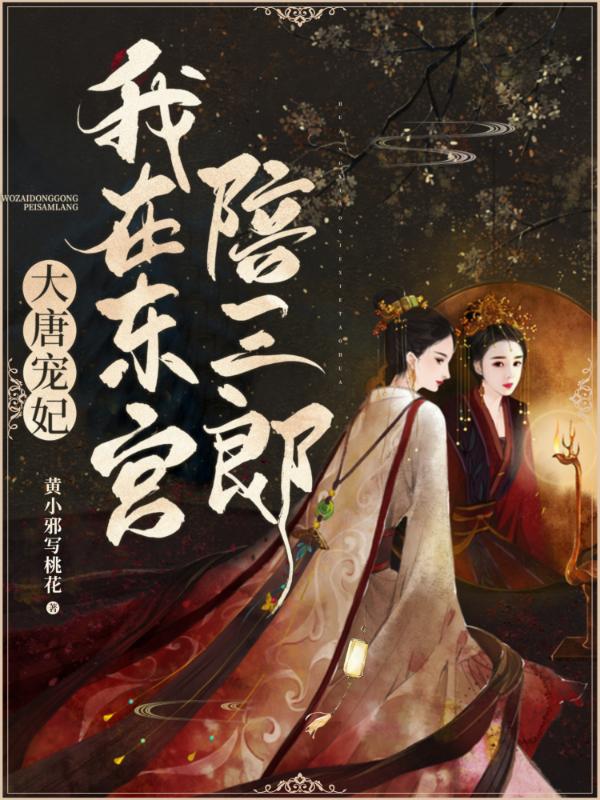 大唐宠妃:我在东宫陪三郎