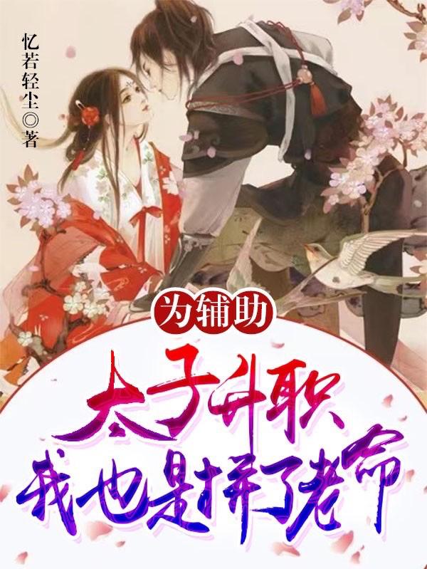 为辅助太子升职,我也是拼了老命