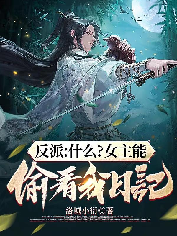 反派:什么?女主能偷看我日记