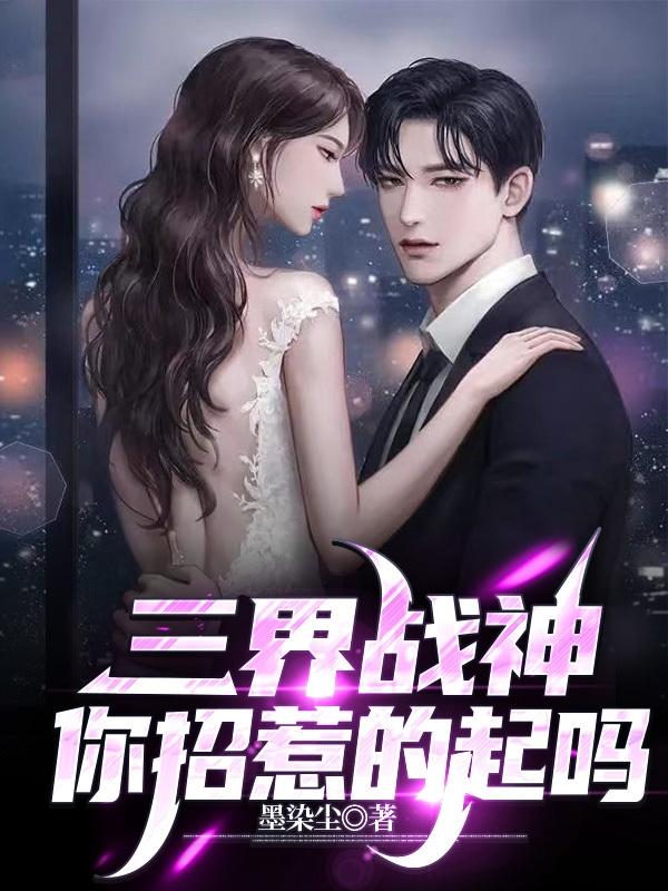 三界战神,你招惹的起吗?