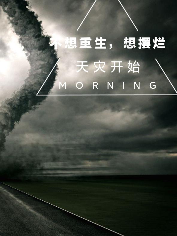 不想重生,想摆烂