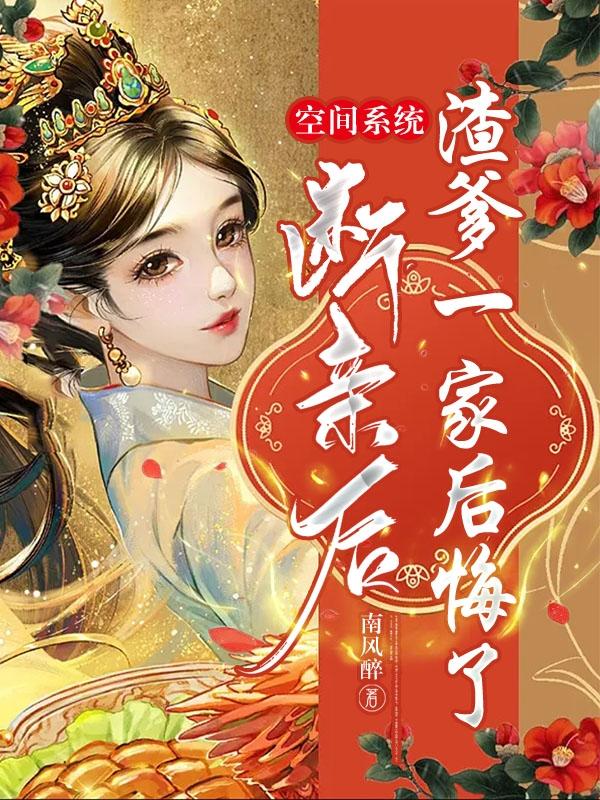 渣爹断亲?不慌,咱用系统逆袭
