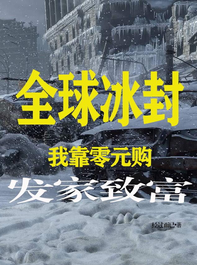 全球冰封:我靠零元购发家致富