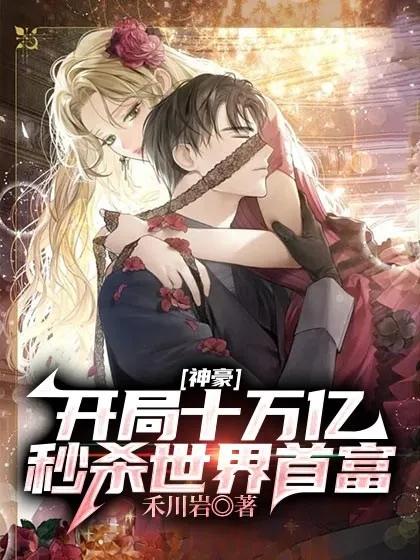 神豪:开局十万亿,秒杀世界首富