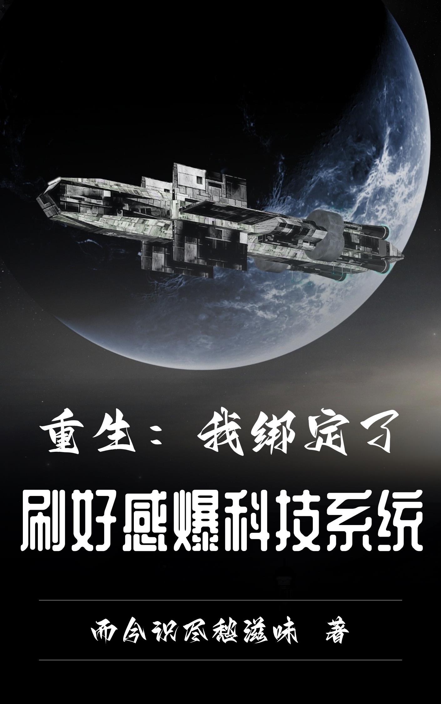 狂刷好感,奖励黑科技让祖国崛起