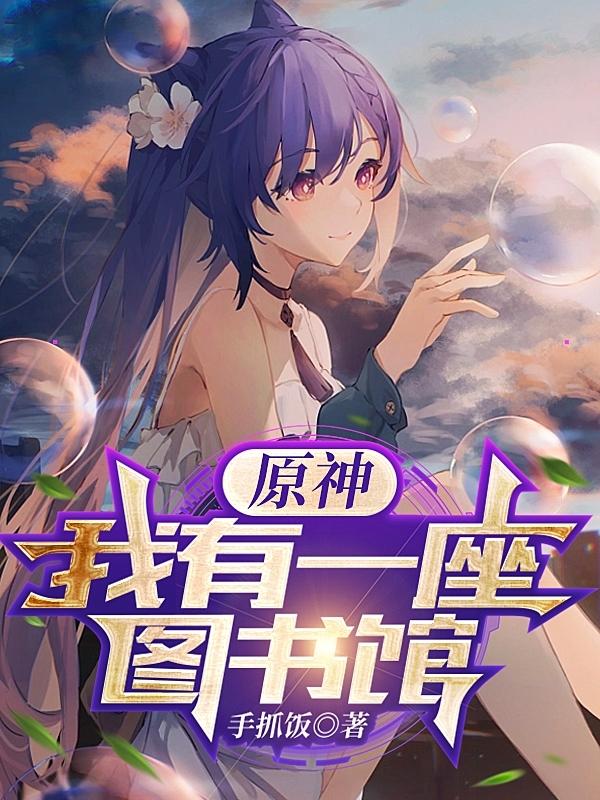 原神:我有一座图书馆