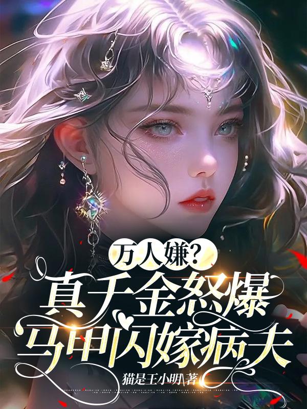 万人嫌?真千金怒爆马甲闪婚大佬