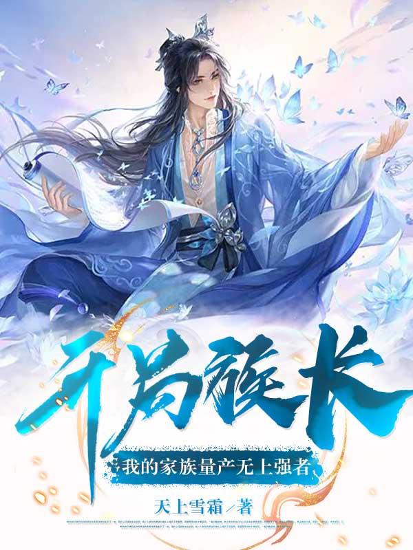 开局族长,我的家族量产无上强者