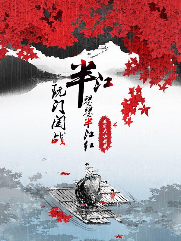 阮门闺战,半江瑟瑟半江红