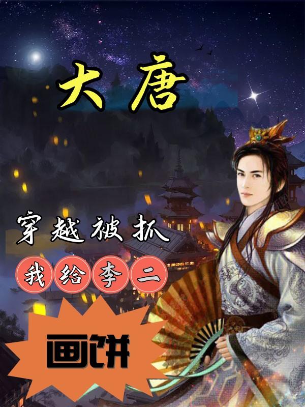 大唐:穿越被抓,我给李二画饼