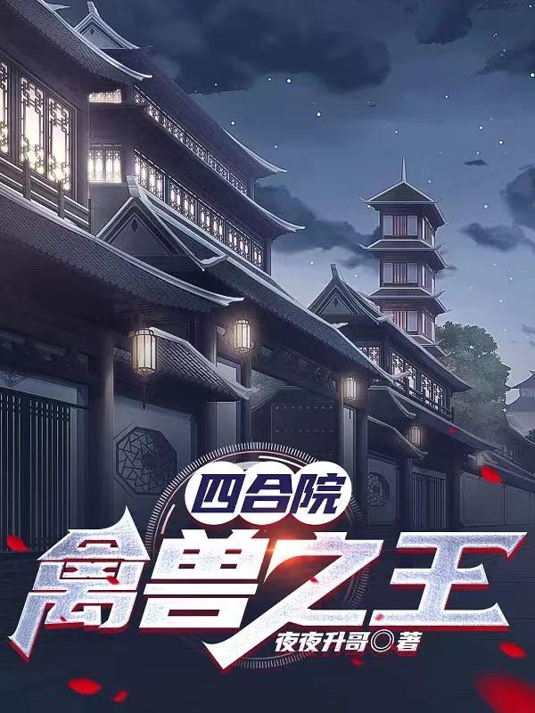 四合院：禽兽之王