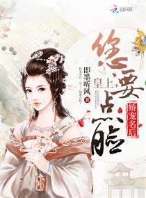 娇宠名后:皇上,您要点脸!