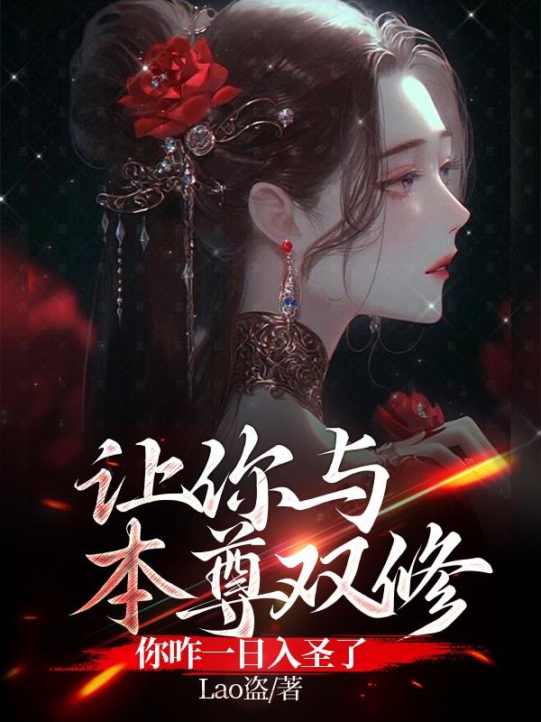 让你与本尊双修,你咋一日入圣了