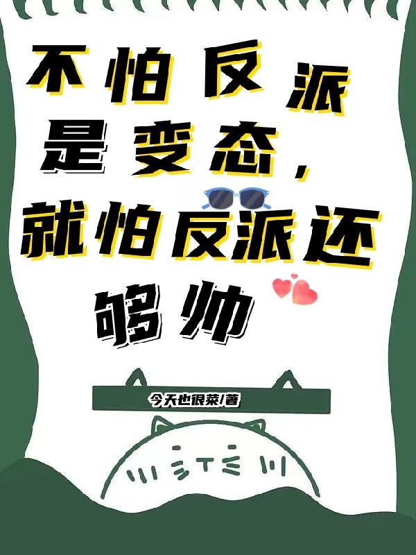 不怕反派是变态,就怕反派还够帅