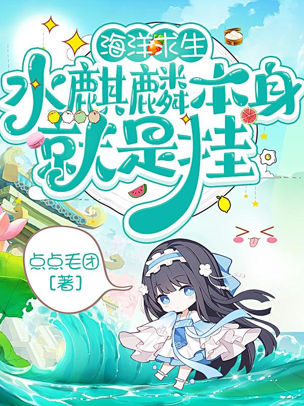 海洋求生:水麒麟本身就是挂