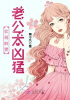 软萌鲜妻:老公太凶猛