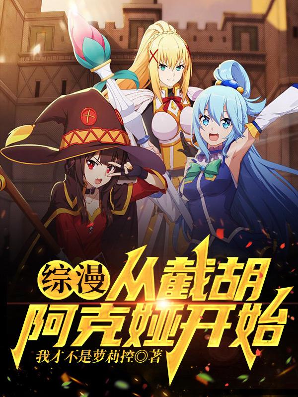 综漫:从截胡阿克娅开始