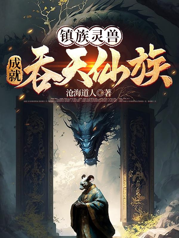 家有老祖:我欲吞天