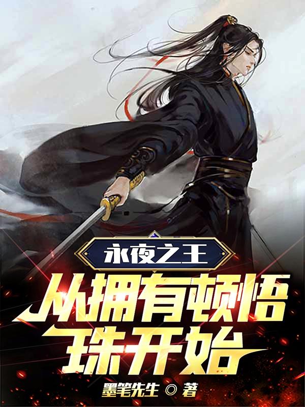 永夜之王:从拥有顿悟珠开始