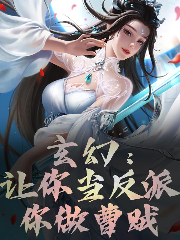 玄幻:让你当反派,你做曹贼?