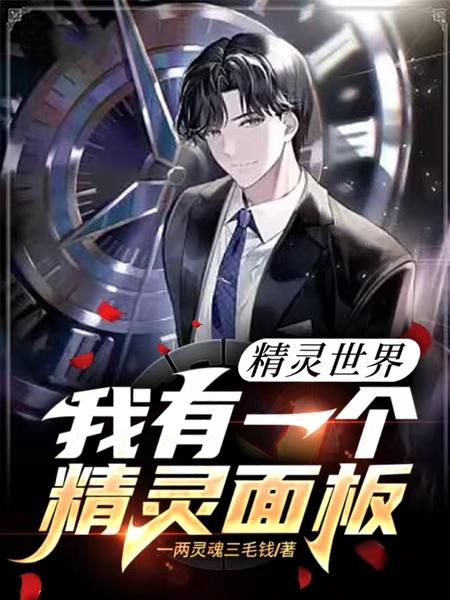 精灵世界:我有一个精灵面板