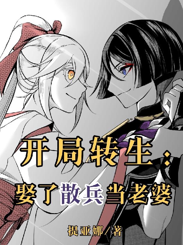 开局转生:娶了散兵当老婆