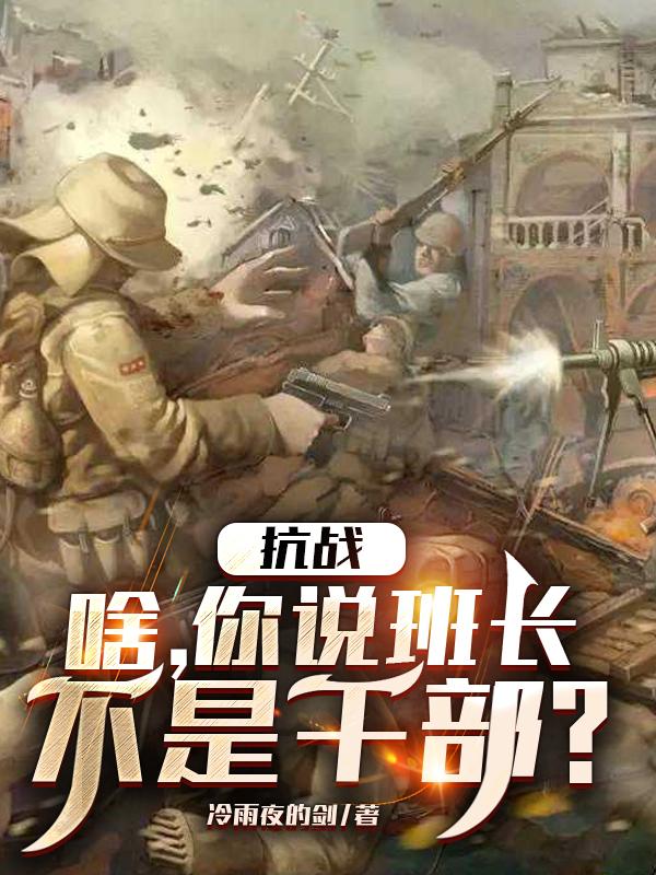 抗战:啥,你说班长不是干部?