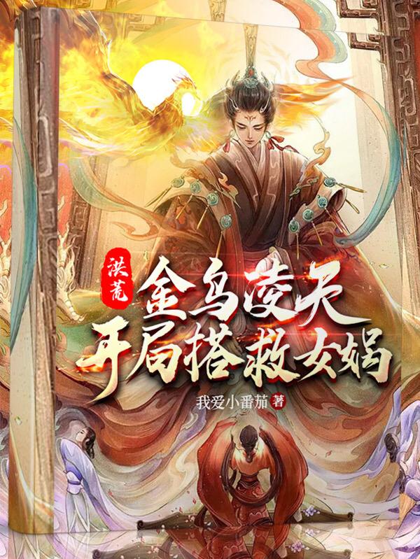 洪荒:金乌凌天,开局搭救女娲