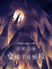 斗罗之我变成了哥斯拉?