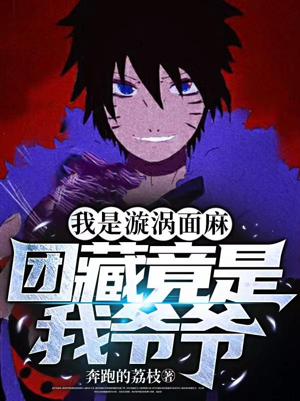 火影:不正常忍界的不正常面麻