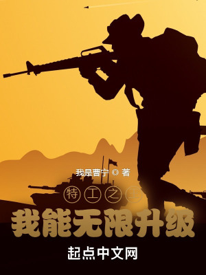 特工之王:我能无限升级