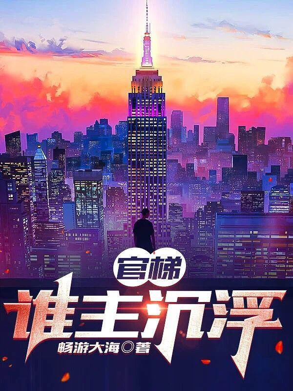 官梯:谁主沉浮