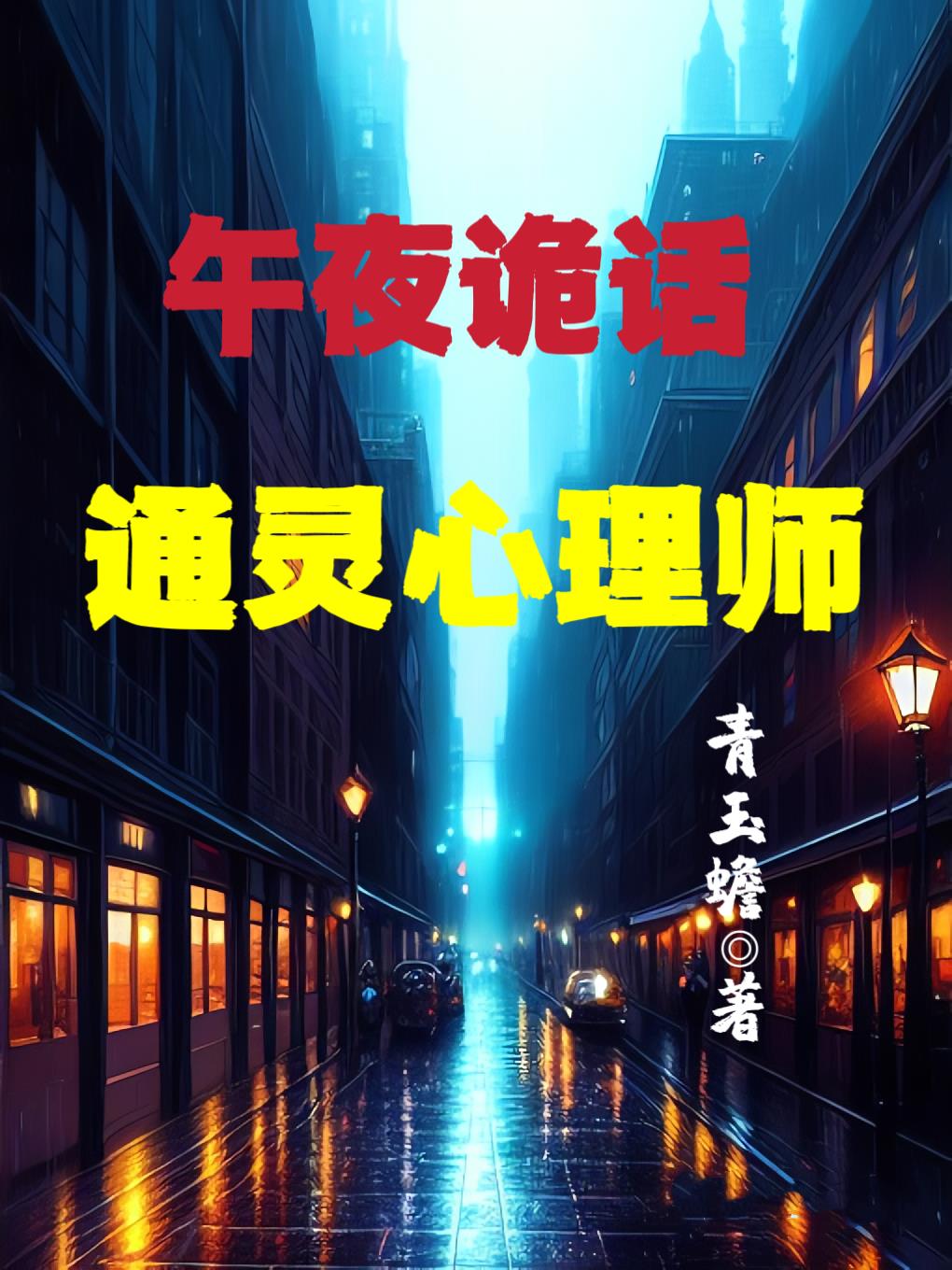 午夜诡话:通灵心理师