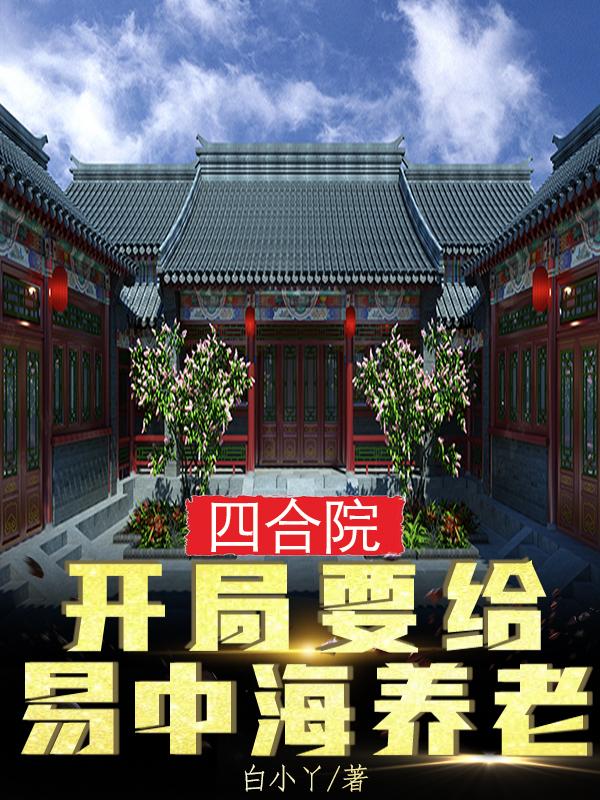 四合院:开局要给易中海养老